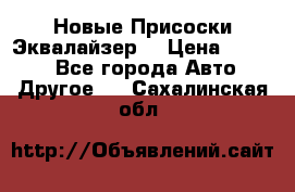 Новые Присоски Эквалайзер  › Цена ­ 8 000 - Все города Авто » Другое   . Сахалинская обл.